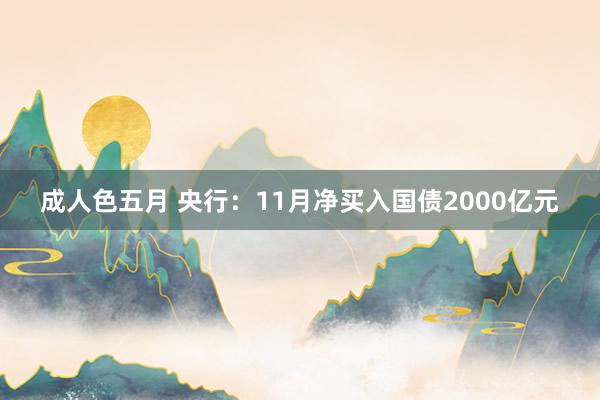 成人色五月 央行：11月净买入国债2000亿元